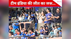 वानखेड़े स्टेडियम में गूंजा 'India-India'! इंडिया की जीत पर खूब झूमे बॉलीवुड सितारे