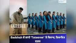 Badshah ਦੇ ਗਾਣੇ 'ਤੇ ਵਿਵਾਦ; ਕੁੜੀਆਂ ਦੇ ਦ੍ਰਿਸ਼ਾਂ ਅਤੇ ਅਸ਼ਲੀਲ ਭਾਸ਼ਾ ਨੂੰ ਲੈ ਕੇ ਸ਼ਿਕਾਇਤ ਦਰਜ
