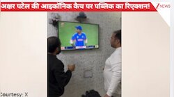 Axar Patel की आइकॉनिक कैच पकड़ने पर पब्लिक ने कुछ इस तरह किया रिएक्ट, वीडियो वायरल