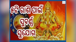 Surya Gochar 2026: ମାର୍ଚ୍ଚ ୧୫ରେ ସୂର୍ଯ୍ୟଦେବଙ୍କ ଶେଷ ଚଳନ...୫ଟି ରାଶି ପାଇଁ ଏକ ସୁବର୍ଣ୍ଣ ଯୁ