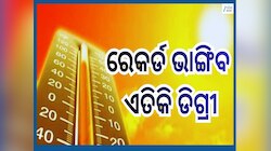 Weather Update: ଗରମରେ ଏବେଠୁ ଛଟପଟ ଦେଶବାସୀ...ଜାଣନ୍ତୁ କେଉଁ ରାଜ୍ୟରେ ବେଶି ରହିବ ହିଟୱେଭ୍?