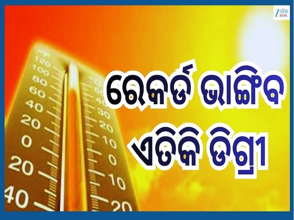 Weather Update: ଗରମରେ ଏବେଠୁ ଛଟପଟ ଦେଶବାସୀ...ଜାଣନ୍ତୁ କେଉଁ ରାଜ୍ୟରେ ବେଶି ରହିବ ହିଟୱେଭ୍?