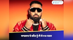 ਬਾਦਸ਼ਾਹ ਦੇ ਗੀਤ ਨੂੰ ਲੈ ਕੇ ਪੰਚਕੂਲਾ ਚ FIR ਦਰਜ, ਅਸ਼ਲੀਲਤਾ ਤੇ ਮਹਿਲਾਵਾਂ ਦੇ ਅਪਮਾਨ ਦੇ ਇਲਜ਼ਾਮ
