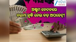 8th Pay Commission: ଅଷ୍ଟମ ବେତନରେ କେବେ ମିଳିବ ନୂଆ ଦରମା! ଜାଣନ୍ତୁ ଅପଡେଟ୍ ସହ....