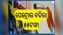 Petrol Price Hike: ଗ୍ରାହକଙ୍କ ଉପରେ ପଡ଼ିଲା ଯୁଦ୍ଧର ଚଡ଼କ! ୫୫ ଟଙ୍କା ବଢିଲା ପେଟ୍ରୋଲ ଦର