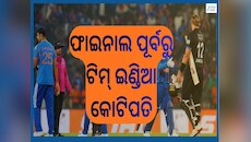 T20 World Cup 2026: ଟିମ୍ ଇଣ୍ଡିଆର ଲାଗିଲା ଲଟେରୀ, ଫାଇନାଲ ପୂର୍ବରୁ ହିଁ ମିଳିବ ଏତିକି କୋଟି ଟ