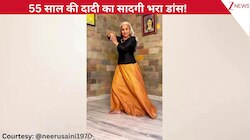'मनवा लागे रे' गाने पर 55 साल की दादी के किया बेहद ही सादगी भरा डांस, प्यारे से एक्सप्रेशंस देख यूजर्स ने कहा 'सो ब्यूटीफुल'!