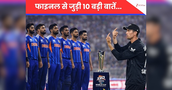 IND vs NZ: खिताबी जंग का मंच तैयार...Final से जुड़ी यह 10 बड़ी बातें, भारतीय फैंस को सता रहा है इस चीज का डर