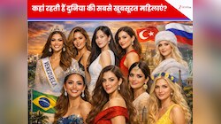 रूस नहीं, दुनिया के इस कोने में बसती हैं अप्सराएं! देख भूल जाएंगे जन्नत की हूरे