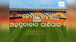 T20 World Cup 2026: ଆଜି ବିଶ୍ୱକପ ଫାଇନାଲ, କିପରି ରହିବ ଅହମ୍ମଦାବାଦ ପାଣିପାଗ