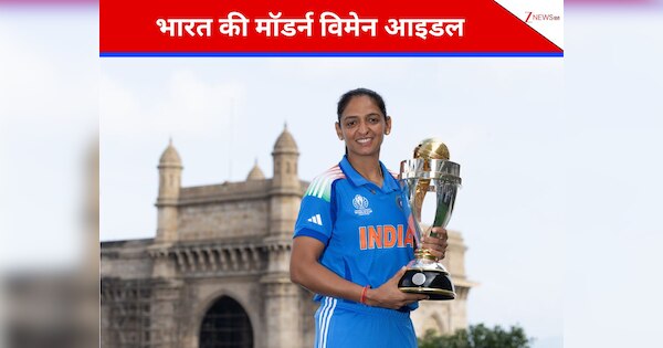 भारत की मॉडर्न विमेन आइडल... 1 ट्रॉफी की जिद ने बना दिया कपिल देव-महेंद्र सिंह धोनी जैसा महान