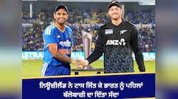 ਨਿਊਜ਼ੀਲੈਂਡ ਨੇ ਟਾਸ ਜਿੱਤ ਕੇ ਭਾਰਤ ਨੂੰ ਪਹਿਲਾਂ ਬੱਲੇਬਾਜ਼ੀ ਦਾ ਦਿੱਤਾ ਸੱਦਾ