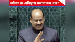 ओम बिरला के खिलाफ अविश्वास प्रस्ताव, क्या है प्रक्रिया; कब-कब आया ये प्रस्ताव?