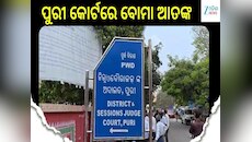Breaking News: ପୁରୀ କୋର୍ଟକୁ ବୋମା ମାଡ଼ କରି ଉଡ଼ାଇ ଦେବାକୁ ଧମକ