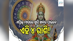 ଏପ୍ରିଲ୍ ମାସରେ ଖୁସି ଖବର ପାଇବେ ଏହି ୪ ରାଶି, ବୁଧ ଗୋଚର ବଦଳାଇବ ଭାଗ୍ୟ...!