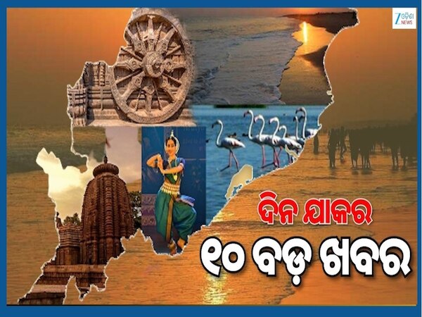 Top 10 News Headlines: ଇରାନକୁ ସମର୍ଥନ ଘୋଷଣା କଲା ଋଷ...ପଢନ୍ତୁ ଅନ୍ୟାନ୍ୟ ବଡ଼ ଖବର
