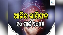ଚମକିବ ଏହି ୫ ରାଶିର ଭାଗ୍ୟ! ଜାଣନ୍ତୁ ଆଜିର ରାଶିଫଳ ଓ କେମିତି କଟିବ ଆପଣଙ୍କ ଦିନ...
