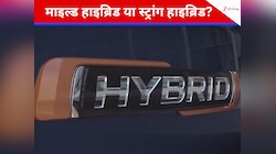 माइल्ड हाइब्रिड या स्ट्रांग हाइब्रिड, कौन सी कार देती है सबसे तगड़ा माइलेज 
