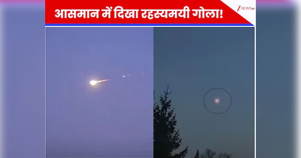 आसमान में दिखा रहस्यमयी गोला! वैज्ञानिकों की आंखों में धूल झोंककर घर की छत से टकराया आसमानी पत्थर
