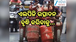 LPG Production Increase: ଗ୍ୟାସ୍ ସଙ୍କଟ ରୋକିବାକୁ ସରକାର ନେଲେ ଏହି ବଡ଼ ପଦକ୍ଷେପ!ଜାଣନ୍ତୁ କ'
