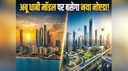अबू धाबी मॉडल पर बसेगा ‘नया नोएडा’, बनेगा अंतरराष्ट्रीय औद्योगिक हब! जानें प्लान?
