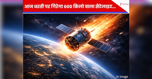 आज धरती पर गिरेगा 600 किलो वाला सैटेलाइट, NASA ने जारी की चेतावनी; 14 साल से घूम रहा था ऑर्बिट में