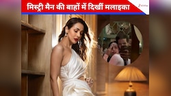 मिस्ट्री मैन की बाहों में दिखीं मलाइका अरोड़ा, दोनों की नजदीकियों ने खींचा ध्यान
