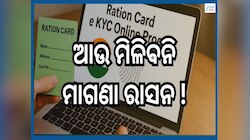 Ration Card E kyc: ଗୋଟିଏ ଭୁଲ ପାଇଁ ଅଟିକିଯିବ ଆପଣଙ୍କ ରାସନ...ଜାଣନ୍ତୁ କାର୍ଡକୁ ନେଇ ନୂଆ ନିୟ