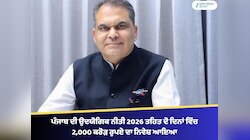 ਪੰਜਾਬ ਦੀ ਉਦਯੋਗਿਕ ਨੀਤੀ 2026 ਤਹਿਤ ਦੋ ਦਿਨਾਂ ਵਿੱਚ 2,000 ਕਰੋੜ ਰੁਪਏ ਦਾ ਨਿਵੇਸ਼ ਆਇਆ
