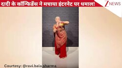 'चने के खेत में'...गाने पर 67 साल की दादी का लाजवाब डांस, एनर्जेटिक स्टेप्स और कॉन्फिडेंस ने मचाया इंटरनेट पर धमाल!