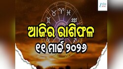 ଆଜି ଏହି ୭ ରାଶିଙ୍କ ଉଜ୍ଜଳ ହେବ ଭାଗ୍ୟ! ଜାଣନ୍ତୁ ଆପଣଙ୍କ ପାଇଁ କେମିତି ରହିବ ବୁଧବାର...