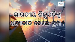 ଯୁଦ୍ଧର ଘନଘଟା ମଧ୍ୟରେ ଭାରତୀୟ ଶିଳ୍ପପତିଙ୍କୁ ଧନ୍ୟବାଦ ଜଣାଇଲେ ଟ୍ରମ୍ପ, କାହିଁକି ପଢନ୍ତୁ
