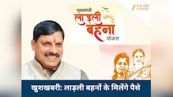 Ladli Behna: लाड़ली बहना योजना की 34वीं किस्त 13 मार्च को आएगी, मिलेंगे 1500 रुपए