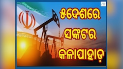 Oil Crisis: ଇରାନ-ଇସ୍ରାଏଲ ଅଶାନ୍ତି ମଧ୍ୟରେ ଏହି ୫ଦେଶରେ ଘଟିଲାଣି ଭୟଙ୍କର ପରିସ୍ଥିତି...ଜାଣନ୍ତ