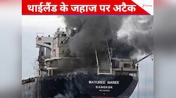 भारत आ रहे थाईलैंड के जहाज पर प्रोजेक्टाइल से हमला, लगी आग; 3 क्रू मेंबर्स लापता