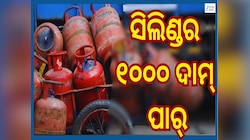 LPG Price Hike: ବିଭିନ୍ନ ରାଜ୍ୟରେ ବଢିଲା ଘରୋଇ ଗ୍ୟାସ ସିଲିଣ୍ଡର ମୂଲ୍ୟ, କେଉଁଠି ମହଙ୍ଗା ଓ କେଉ