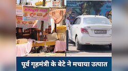  नशे में धुत पूर्व गृहमंत्री के बेटे की गुंडागर्दी, दुकान में कार से मारी टक्कर...