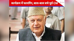 जम्मू: शादी-समारोह में पहुंचे फारूक अब्दुल्ला पर फायरिंग, बाल-बाल बचे पूर्व सीएम