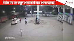 कार में फ्यूल फुल करवाने के बाद, शख्स ने पेट्रोल पंप से लगाए तीन चक्कर, बिना पेमेंट किए भागा चालक, वीडियो वायरल