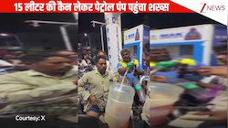पेट्रोल महंगा होने का डर...15 लीटर की कैन लेकर फ्यूल लेने पहुंचा शख्स, पब्लिक हैरान