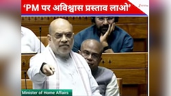 PM को हटाने की प्रक्रिया क्या है? शाह का कांग्रेस को चैलेंज, लाइए अविश्वास प्रस्ताव