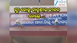 Odisha Crime News: ପାରିବାରିକ କଳହର କରୁଣ ପରିଣତି,ସ୍ତ୍ରୀ-ବୋହୂ-ନାତୁଣୀଙ୍କ ଜୀବନ ନେଲେ ...