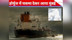 कन्फ्यूजन में ईरान हमला न कर दे, 'बत्ती ऑफ' करके हॉर्मुज से मुंबई आ गया तेल टैंकर
