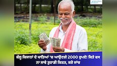 ਕੱਲ੍ਹ ਕਿਸਾਨਾਂ ਦੇ ਖਾਤਿਆਂ 'ਚ ਆਉਣਗੇ 2000 ਰੁਪਏ! ਕਿਤੇ ਫਸ ਨਾ ਜਾਵੇ ਤੁਹਾਡੀ ਕਿਸ਼ਤ, ਕਰੋ ਜਾਂਚ