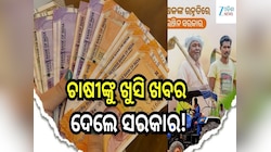 କାଲି ମିଳିବ ପିଏମ୍ କିସାନର ୨ ହଜାର, ଜାଣନ୍ତୁ କେଉଁମାନଙ୍କ ଆକାଉଣ୍ଟକୁ ଆସିବ ଟଙ୍କା...