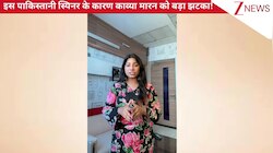 इस पाकिस्तानी क्रिकेटर के कारण मुश्किल में आईं Kavya Maran, रातों-रात X अकाउंट हुआ डिलीट, वीडियो में जानिए पूरी डिटेल