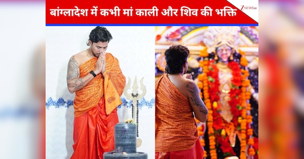 बांग्लादेश में बम-बम.. सरेआम शिव की भक्ति में मंत्रमुग्ध हुआ बांग्लादेशी क्रिकेटर, उड़ा दिया गर्दा