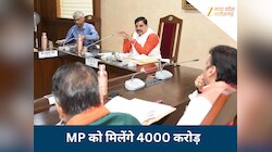 MP में इस योजना के लिए 4000 करोड़ रुपए देगी मोदी सरकार, मध्य प्रदेश को होगा फायदा