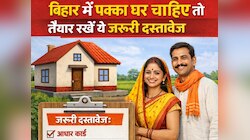 बिहार में पक्का घर चाहिए तो तैयार रखें ये जरूरी दस्तावेज, नहीं तो अटक सकती है राशि