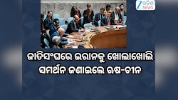 US-Iran War: ଜାତିସଂଘରେ ଇରାନକୁ ଖୋଲାଖୋଲି ସମର୍ଥନ ଜଣାଇଲେ ଋଷ, ଚୀନ